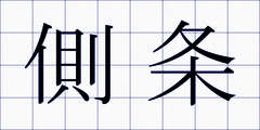 側条