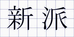 新派