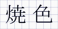 焼色