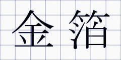 金箔