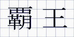 覇王