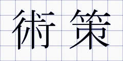 術策