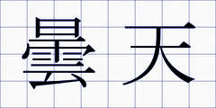 曇天