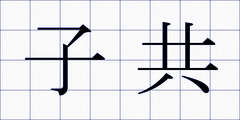 子共