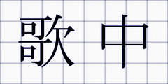歌中