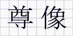 尊像