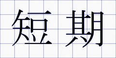 短期