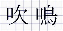 吹鳴