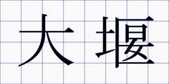 大堰