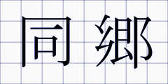 同郷