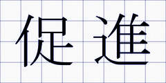 促進