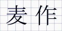 麦作
