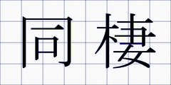 同棲
