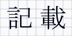 記載
