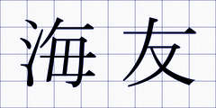 海友
