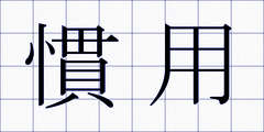 慣用