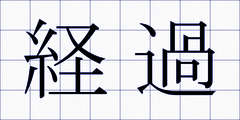 経過