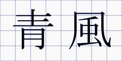 青風