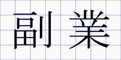 副業