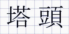 塔頭