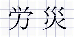 労災