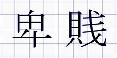 卑賎