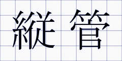 縦管