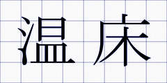 温床