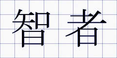 智者