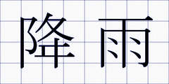 降雨