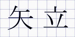 矢立