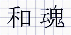 和魂