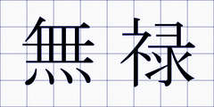 無禄