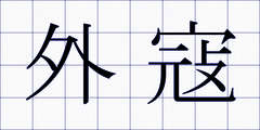 外寇