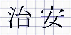 治安