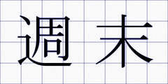 週末