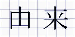 由来
