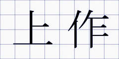 上作