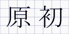 原初