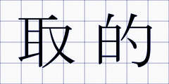 取的