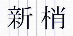 新梢