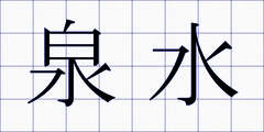 泉水