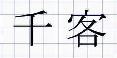 千客