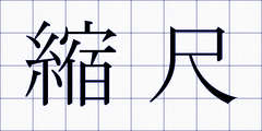縮尺