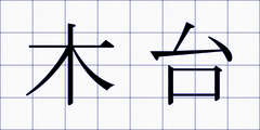 木台