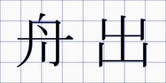 舟出