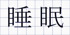 睡眠