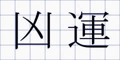凶運