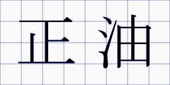 正油