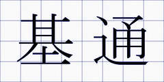 基通
